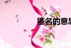 匿名的意思（匿名解释）