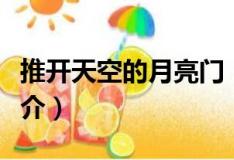 推开天空的月亮门（关于推开天空的月亮门简介）