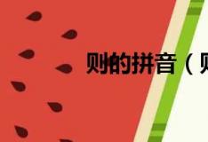 则的拼音（则的拼音是什么）