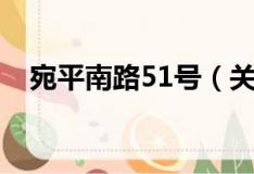宛平南路51号（关于宛平南路51号介绍）