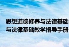 思想道德修养与法律基础教学指导手册（关于思想道德修养与法律基础教学指导手册介绍）