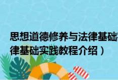 思想道德修养与法律基础实践教程（关于思想道德修养与法律基础实践教程介绍）