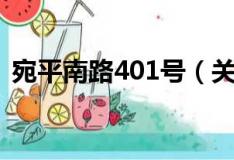 宛平南路401号（关于宛平南路401号介绍）