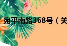 宛平南路368号（关于宛平南路368号介绍）