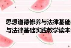 思想道德修养与法律基础实践教学读本（关于思想道德修养与法律基础实践教学读本介绍）