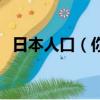 日本人口（你知道日本人口总数是多少吗）