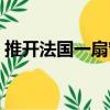推开法国一扇窗（关于推开法国一扇窗简介）