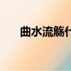 曲水流觞什么意思（曲水流觞的含义）