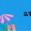么字组词（么如何组词）