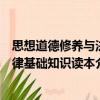 思想道德修养与法律基础知识读本（关于思想道德修养与法律基础知识读本介绍）