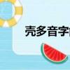 壳多音字能组什么词（壳怎么组词）