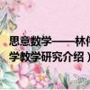 思意数学——林伟数学教学研究（关于思意数学——林伟数学教学研究介绍）