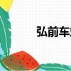 弘前车站（关于弘前车站介绍）