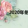 2020年冬至是几月几号（冬至介绍）