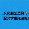 文化版图重构与宋金文学生成研究（关于文化版图重构与宋金文学生成研究简介）