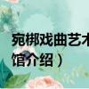 宛梆戏曲艺术博物馆（关于宛梆戏曲艺术博物馆介绍）