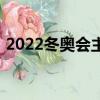 2022冬奥会主题（2022冬奥会主题是什么）