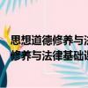 思想道德修养与法律基础课程案例分析选编（关于思想道德修养与法律基础课程案例分析选编介绍）