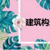 建筑构造（关于建筑构造介绍）