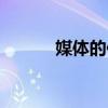 媒体的作用（媒体有什么作用）
