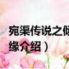 宛渠传说之倾世情缘（关于宛渠传说之倾世情缘介绍）