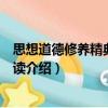 思想道德修养精典案例导读（关于思想道德修养精典案例导读介绍）
