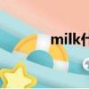 milk什么意思（milk的解释）