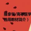 推拿学/高等医学院校选用教材（关于推拿学/高等医学院校选用教材简介）