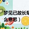 梦见已故长辈什么预兆（梦见已故的长辈是什么意思）