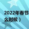2022年春节是几月几日的（2022年春节在什么时候）