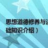 思想道德修养与法律基础知识（关于思想道德修养与法律基础知识介绍）