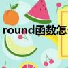 round函数怎么用（round函数的使用方法）