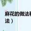 麻花的做法和配方（正宗 香酥 香酥麻花的做法）