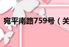 宛平南路759号（关于宛平南路759号介绍）