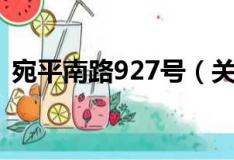 宛平南路927号（关于宛平南路927号介绍）