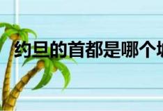 约旦的首都是哪个城市（约旦的首都介绍）