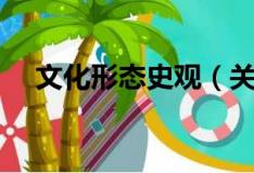 文化形态史观（关于文化形态史观简介）