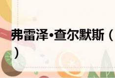 弗雷泽·查尔默斯（关于弗雷泽·查尔默斯介绍）