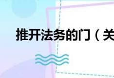 推开法务的门（关于推开法务的门简介）