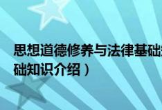 思想道德修养与法律基础知识（关于思想道德修养与法律基础知识介绍）