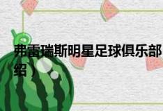 弗雷瑞斯明星足球俱乐部（关于弗雷瑞斯明星足球俱乐部介绍）