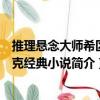 推理悬念大师希区柯克经典小说（关于推理悬念大师希区柯克经典小说简介）