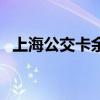 上海公交卡余额查询（这三种方法最常用）