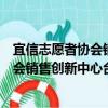 宜信志愿者协会销售创新中心台州分会（关于宜信志愿者协会销售创新中心台州分会介绍）