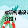 建筑构造设计 下册（关于建筑构造设计 下册介绍）