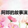 阿郎的故事演员表（哪些演员出演了这部剧）