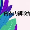 内衣内裤收纳的方法（内衣内裤如何收纳）