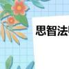 思智法师（关于思智法师介绍）
