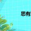 思有邪（关于思有邪介绍）
