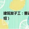 建筑架子工：普通脚手架（关于建筑架子工：普通脚手架介绍）